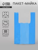 Пакет «Синий», полиэтиленовый, майка, 25×45 см, 14 мкм