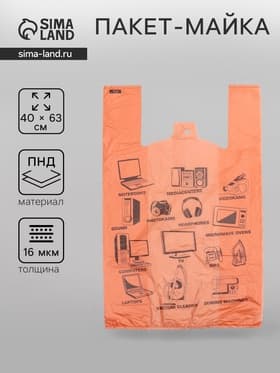 Пакет «Электроника оранжевый», полиэтиленовый, майка, 40×63 см, 16 мкм