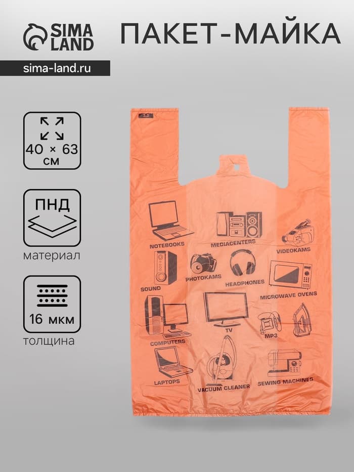 Пакет «Электроника оранжевый», полиэтиленовый, майка, 40×63 см, 16 мкм