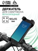 Держатель для телефона на велосипед и самокат Luazon, до 185×95 мм, чёрный