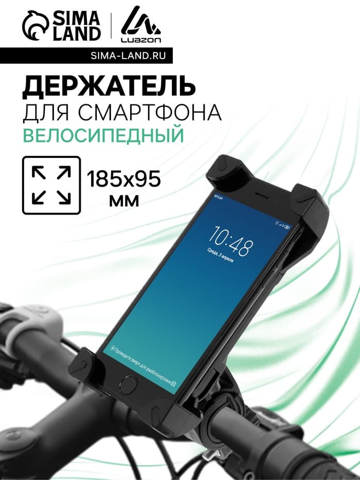 Держатель для телефона на велосипед и самокат Luazon, до 185×95 мм, чёрный