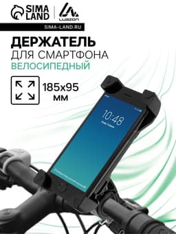 Держатель для телефона на велосипед и самокат Luazon, до 185×95 мм, чёрный