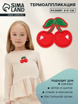 Термоаппликация «Вишня», 6×5 см, красная