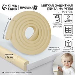 Лента защитная для углов мебели Крошка Я, 2 м, ширина 3.5 см, L-профиль, бежевый