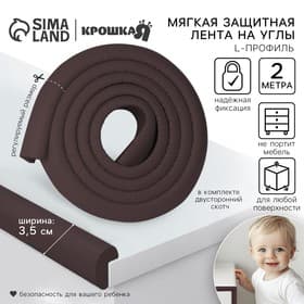 Лента защитная для углов мебели, 2 м, ширина 3.5 см, L-профиль, коричневая, Крошка Я