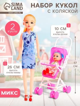 Кукла-модель «Мама с дочкой» с коляской, МИКС