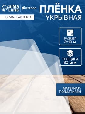 Плёнка полиэтиленовая 80 мкм, прозрачная, длина 10 м, ширина 3 м, рукав (1.5 м × 2), Эконом 50%, Greengo