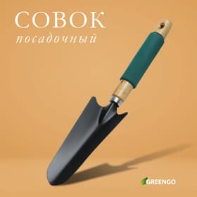 Совок садовый посадочный, металлический, узкий, Greengo