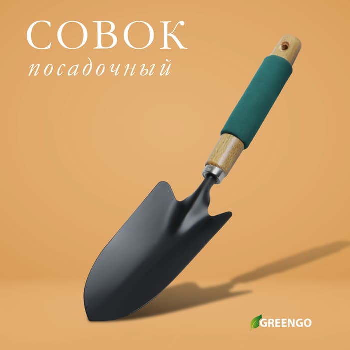 Совок посадочный Greengo, длина 34.5 см, ширина 8 см, деревянная ручка с поролоном