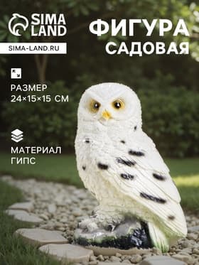 Садовая фигура из гипса «Сова полярная», 24×15×15 см