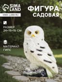 Садовая фигура из гипса «Сова полярная», 24×15×15 см