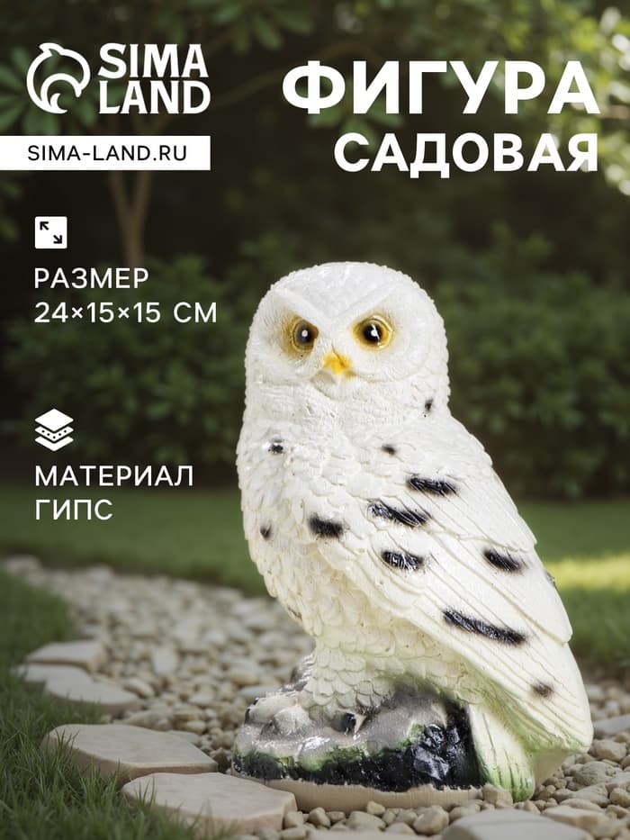 Садовая фигура из гипса «Сова полярная», 24×15×15 см