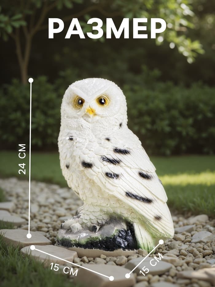 Садовая фигура из гипса «Сова полярная», 24×15×15 см