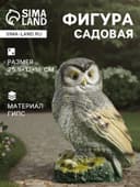 Садовая фигура из гипса «Сова», 25.5×12×16 см