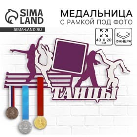 Медальница с фоторамкой «Танцы», 40×20 см