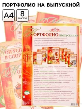 Портфолио на выпускной, 8 листов, А4