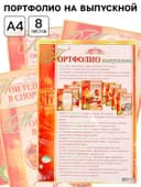 Портфолио на выпускной, 8 листов, А4