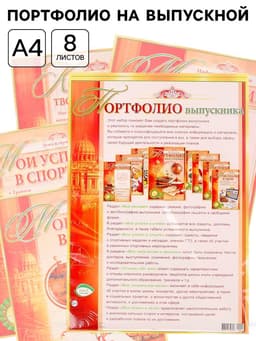 Портфолио на выпускной, 8 листов, А4