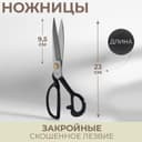 Ножницы закройные, скошенное лезвие, 9", 23 см, чёрные