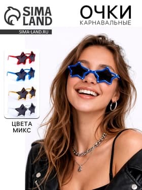 Карнавальные очки «Звёзды», МИКС