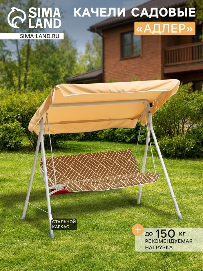 Качели садовые «Адлер», 175×120×150 см, металл, 2-местные, бежевые