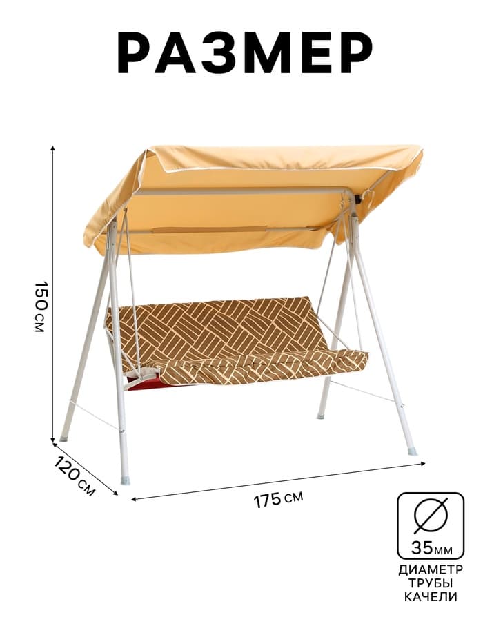 Качели садовые «Адлер», 175×120×150 см, металл, 2-местные, бежевые