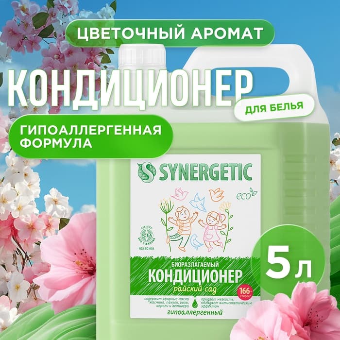 Кондиционер-ополаскиватель для белья Synergetic «Райский сад», биоразлагаемый, гипоаллергенный,5 л