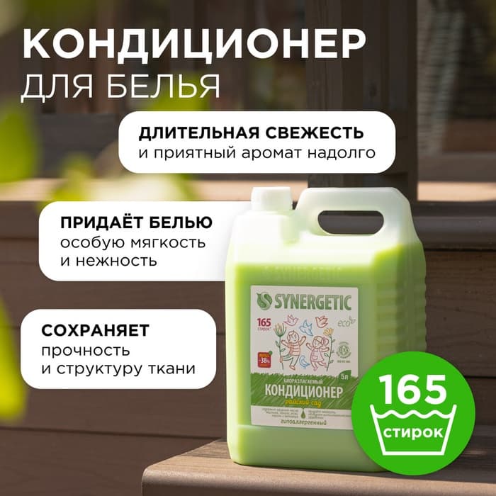 Кондиционер-ополаскиватель для белья Synergetic «Райский сад», биоразлагаемый, гипоаллергенный,5 л