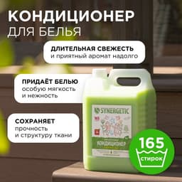 Кондиционер-ополаскиватель для белья Synergetic «Райский сад», биоразлагаемый, гипоаллергенный,5 л