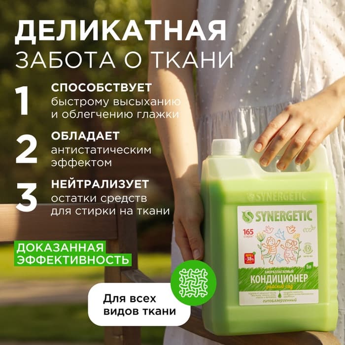 Кондиционер-ополаскиватель для белья Synergetic «Райский сад», биоразлагаемый, гипоаллергенный,5 л