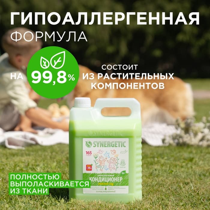 Кондиционер-ополаскиватель для белья Synergetic «Райский сад», биоразлагаемый, гипоаллергенный,5 л