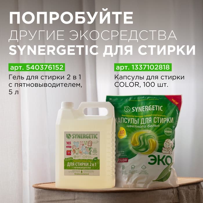 Кондиционер-ополаскиватель для белья Synergetic «Райский сад», биоразлагаемый, гипоаллергенный,5 л