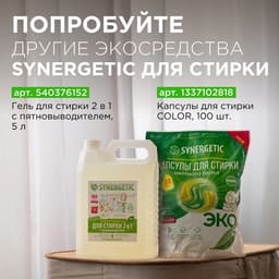 Кондиционер-ополаскиватель для белья Synergetic «Райский сад», биоразлагаемый, гипоаллергенный,5 л