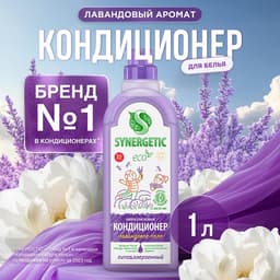 Кондиционер-ополаскиватель для белья Synergetic «Лавандовое поле», биоразлагаемый, 1 л