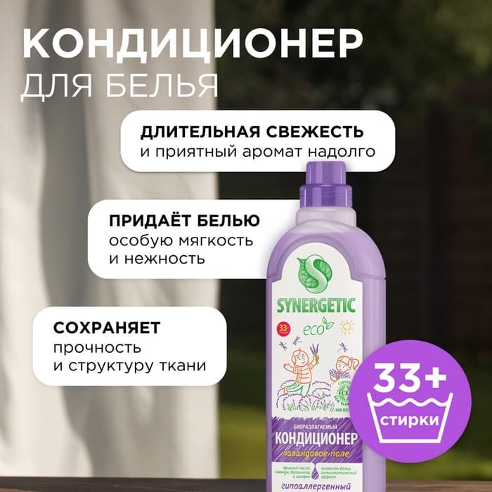 Кондиционер-ополаскиватель для белья Synergetic «Лавандовое поле», биоразлагаемый, 1 л