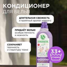 Кондиционер-ополаскиватель для белья Synergetic «Лавандовое поле», биоразлагаемый, 1 л