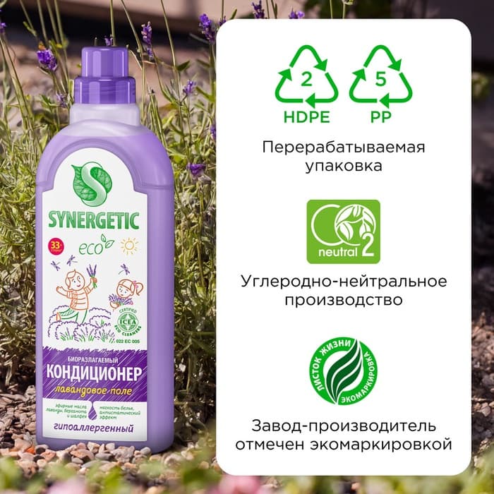 Кондиционер-ополаскиватель для белья Synergetic «Лавандовое поле», биоразлагаемый, 1 л