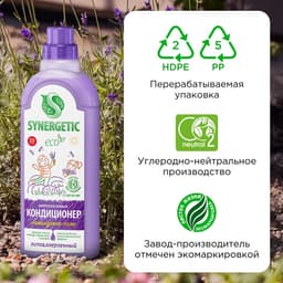 Кондиционер-ополаскиватель для белья Synergetic «Лавандовое поле», биоразлагаемый, 1 л
