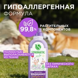 Кондиционер-ополаскиватель для белья Synergetic «Лавандовое поле», биоразлагаемый, 1 л