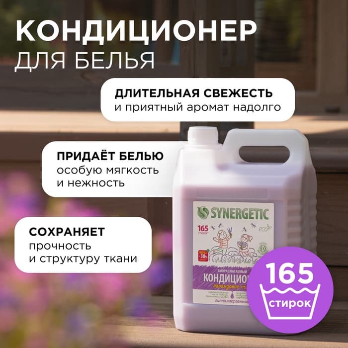 Кондиционер-ополаскиватель для белья Synergetic «Лавандовое поле», биоразлагаемый, гипоаллергенный, 5 л