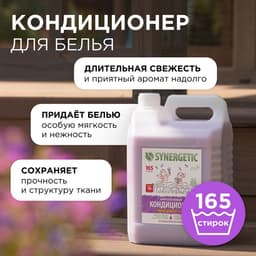 Кондиционер-ополаскиватель для белья Synergetic «Лавандовое поле», биоразлагаемый, гипоаллергенный, 5 л