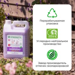 Кондиционер-ополаскиватель для белья Synergetic «Лавандовое поле», биоразлагаемый, гипоаллергенный, 5 л