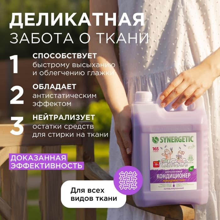 Кондиционер-ополаскиватель для белья Synergetic «Лавандовое поле», биоразлагаемый, гипоаллергенный, 5 л