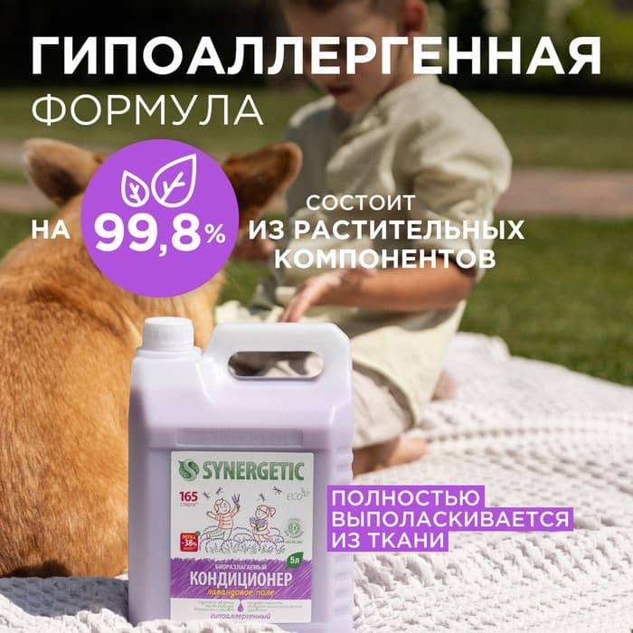 Кондиционер-ополаскиватель для белья Synergetic «Лавандовое поле», биоразлагаемый, гипоаллергенный, 5 л