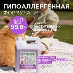 Кондиционер-ополаскиватель для белья Synergetic «Лавандовое поле», биоразлагаемый, гипоаллергенный, 5 л