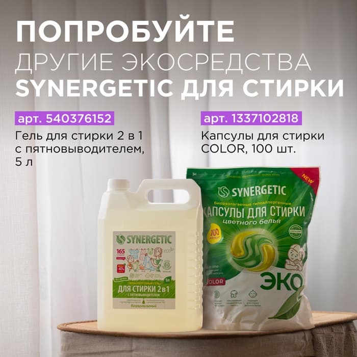 Кондиционер-ополаскиватель для белья Synergetic «Лавандовое поле», биоразлагаемый, гипоаллергенный, 5 л