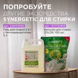 Кондиционер-ополаскиватель для белья Synergetic «Лавандовое поле», биоразлагаемый, гипоаллергенный, 5 л