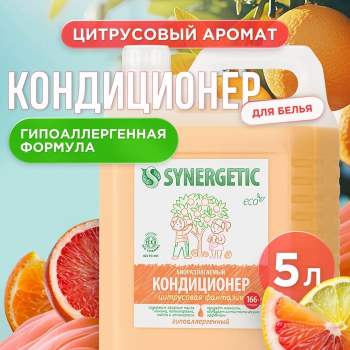 Кондиционер-ополаскиватель для белья Synergetic «Цитрусовая фантазия», биоразлагаемый, гипоаллергенный, 5 л