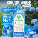 Кондиционер-ополаскиватель для белья Synergetic «Утренняя роса», биоразлагаемый, гипоаллергенный,1 л