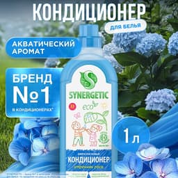 Кондиционер-ополаскиватель для белья Synergetic «Утренняя роса», биоразлагаемый, гипоаллергенный,1 л